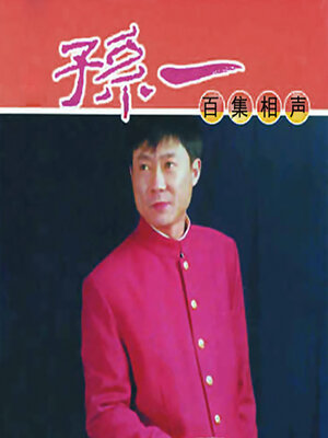 cover image of Sun Yi Xiangsheng Collection